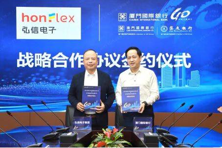 泸深策略 厦门国际银行与弘信电子集团签署战略合作协议